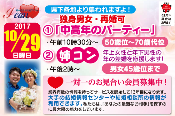 10月に中高年 姉コンのパーティー開催 ニュースリリース 熊本結婚相談室アイキャン